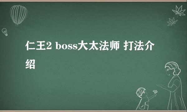 仁王2 boss大太法师 打法介绍