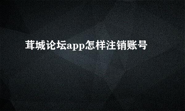 茸城论坛app怎样注销账号