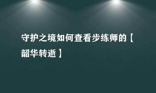 守护之境如何查看步练师的【韶华转逝】