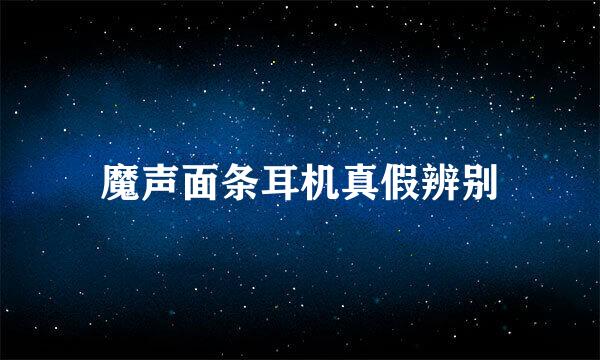 魔声面条耳机真假辨别