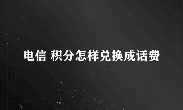 电信 积分怎样兑换成话费