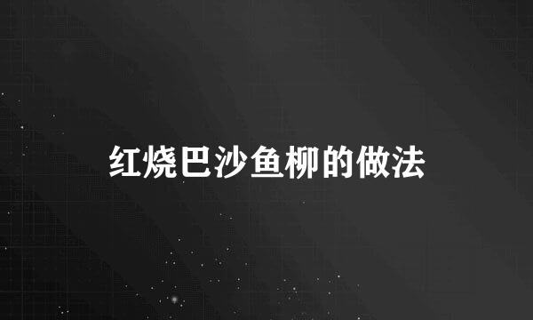 红烧巴沙鱼柳的做法