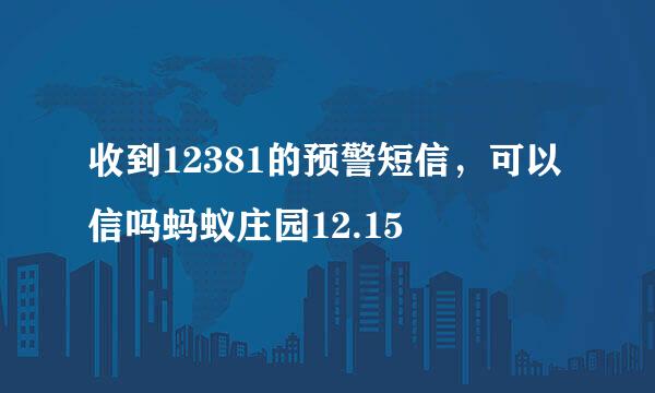 收到12381的预警短信，可以信吗蚂蚁庄园12.15