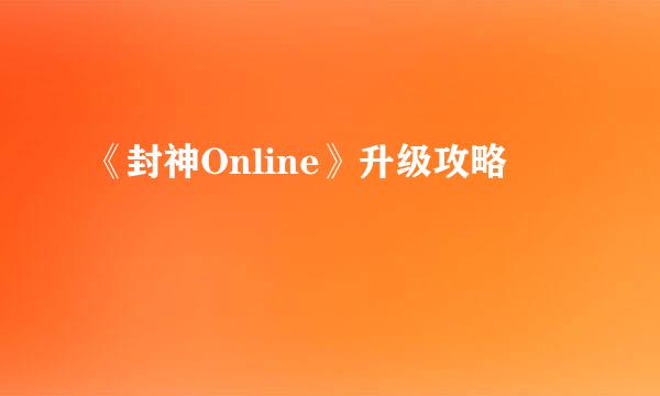 《封神Online》升级攻略