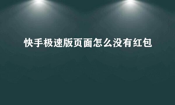 快手极速版页面怎么没有红包