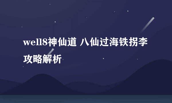 well8神仙道 八仙过海铁拐李攻略解析