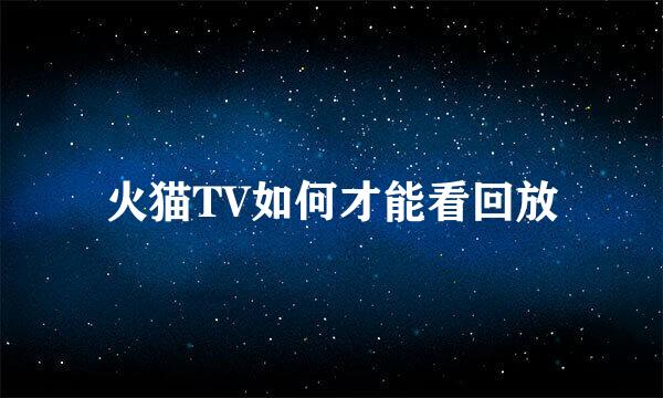 火猫TV如何才能看回放