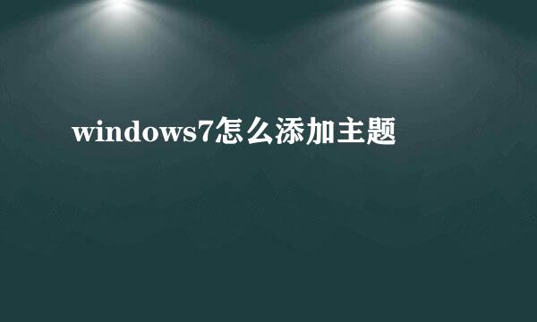 windows7怎么添加主题