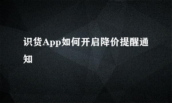 识货App如何开启降价提醒通知