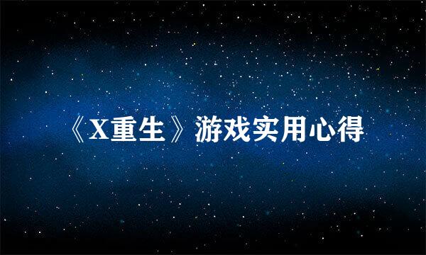 《X重生》游戏实用心得