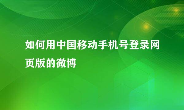 如何用中国移动手机号登录网页版的微博