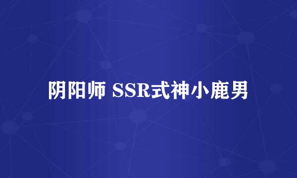 阴阳师 SSR式神小鹿男