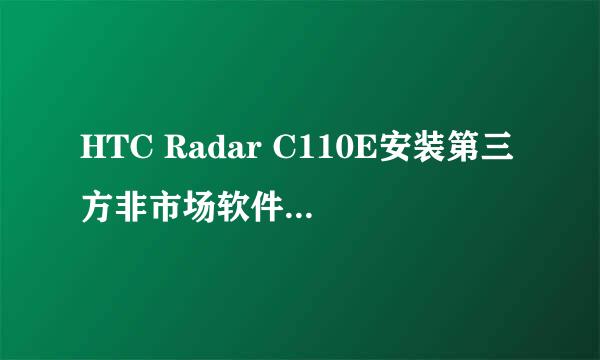 HTC Radar C110E安装第三方非市场软件图文教程