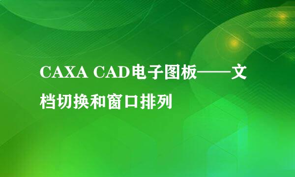 CAXA CAD电子图板——文档切换和窗口排列