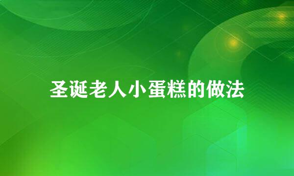 圣诞老人小蛋糕的做法