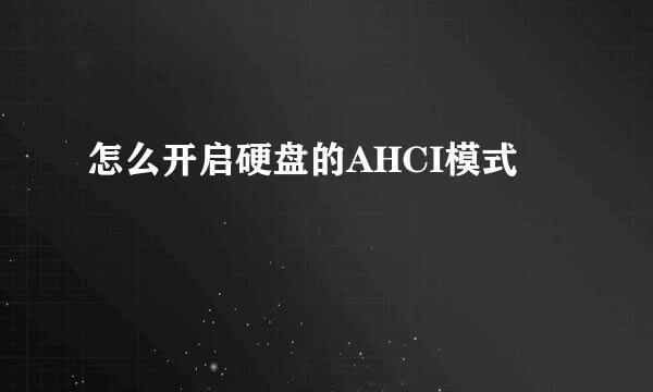 怎么开启硬盘的AHCI模式