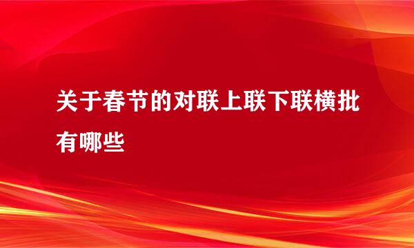 关于春节的对联上联下联横批有哪些