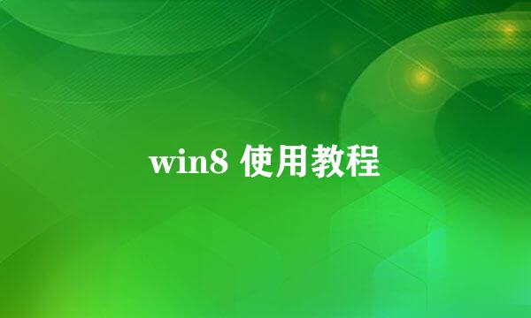 win8 使用教程