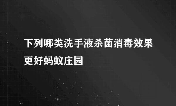 下列哪类洗手液杀菌消毒效果更好蚂蚁庄园