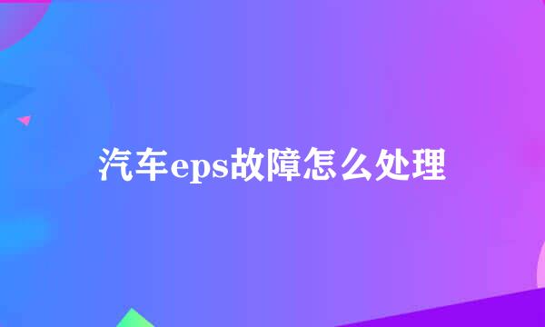 汽车eps故障怎么处理