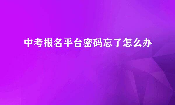 中考报名平台密码忘了怎么办