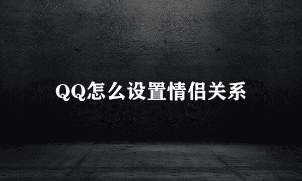 QQ怎么设置情侣关系