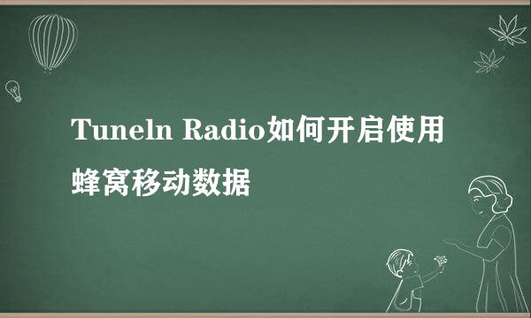 Tuneln Radio如何开启使用蜂窝移动数据