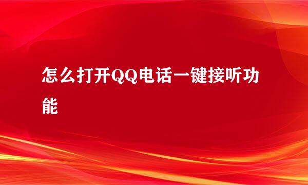 怎么打开QQ电话一键接听功能