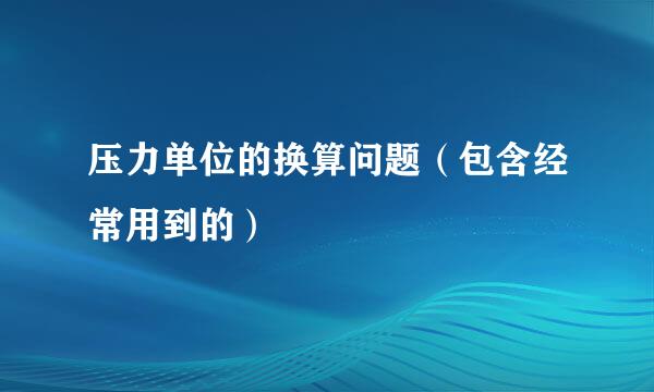 压力单位的换算问题（包含经常用到的）