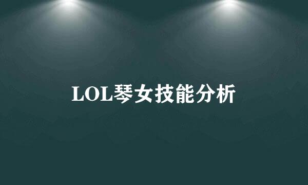 LOL琴女技能分析