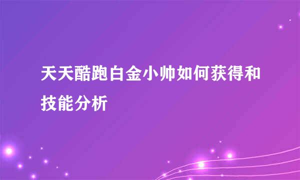 天天酷跑白金小帅如何获得和技能分析