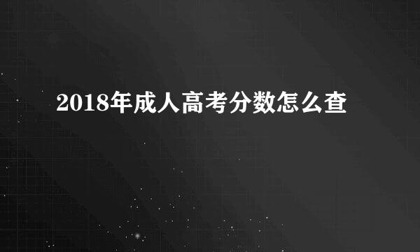 2018年成人高考分数怎么查