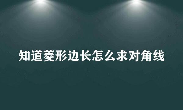 知道菱形边长怎么求对角线