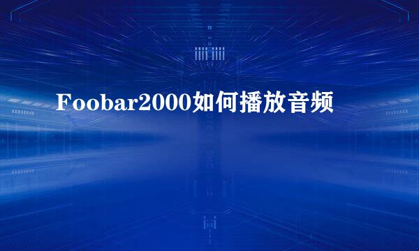 Foobar2000如何播放音频