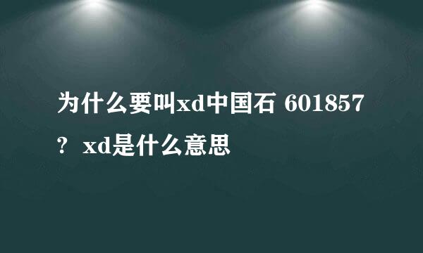 为什么要叫xd中国石 601857?  xd是什么意思