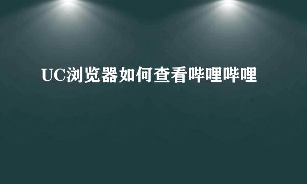 UC浏览器如何查看哔哩哔哩