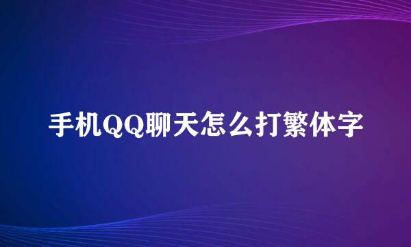 手机QQ聊天怎么打繁体字