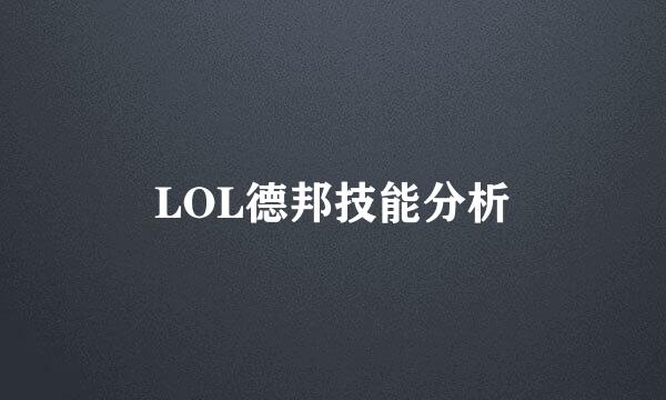 LOL德邦技能分析