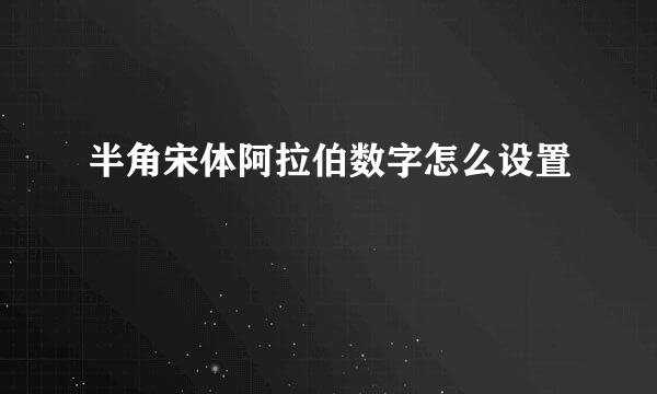 半角宋体阿拉伯数字怎么设置