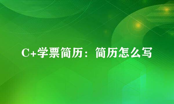 C+学票简历：简历怎么写