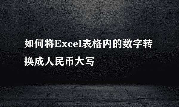 如何将Excel表格内的数字转换成人民币大写