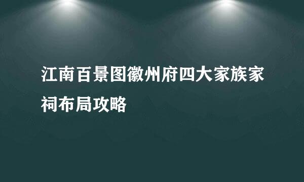 江南百景图徽州府四大家族家祠布局攻略