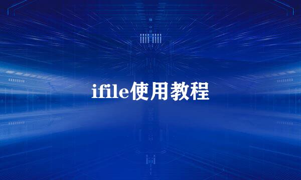 ifile使用教程