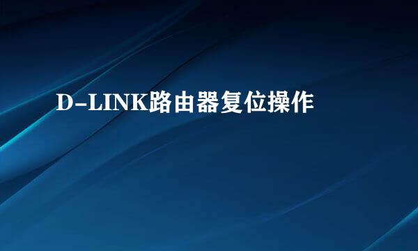 D-LINK路由器复位操作