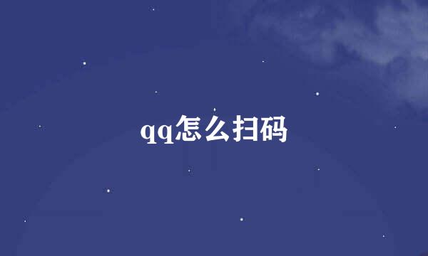 qq怎么扫码