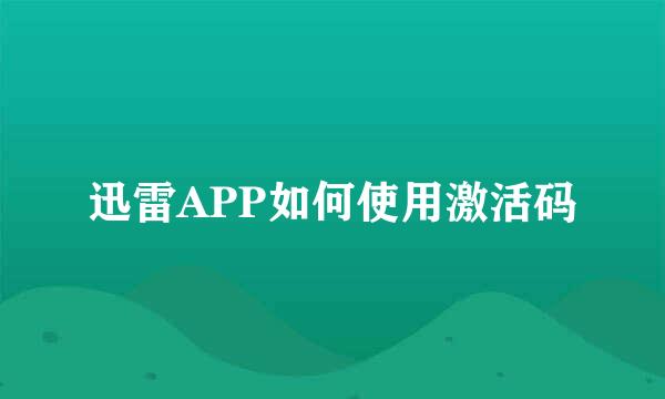 迅雷APP如何使用激活码