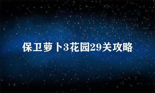 保卫萝卜3花园29关攻略