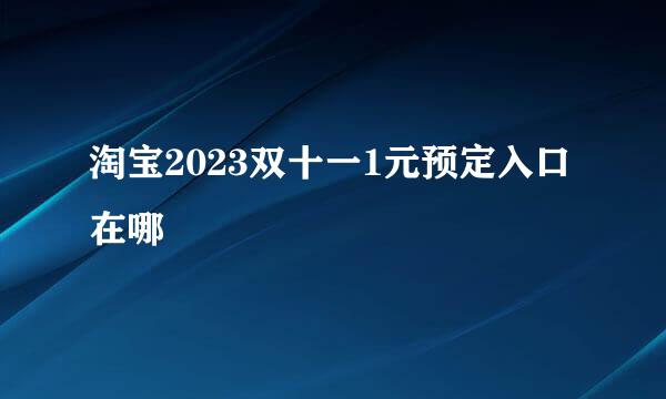 淘宝2023双十一1元预定入口在哪