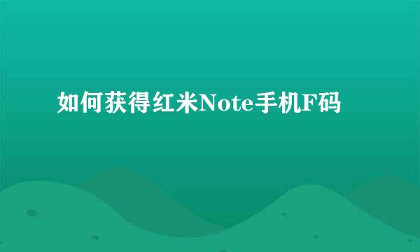 如何获得红米Note手机F码