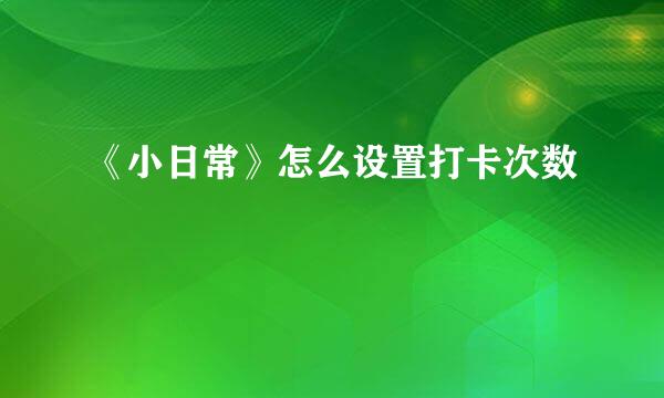 《小日常》怎么设置打卡次数